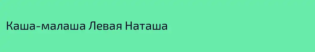 Каша-малаша Левая Наташа